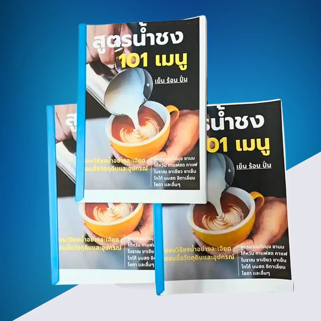 หนังสือ สูตรน้ำชง101 สอนละเอียดทุกขั้นตอน สร้างงาน สร้างอาชีพ สูตรน้ำชงพร้อมเปิดร้าน