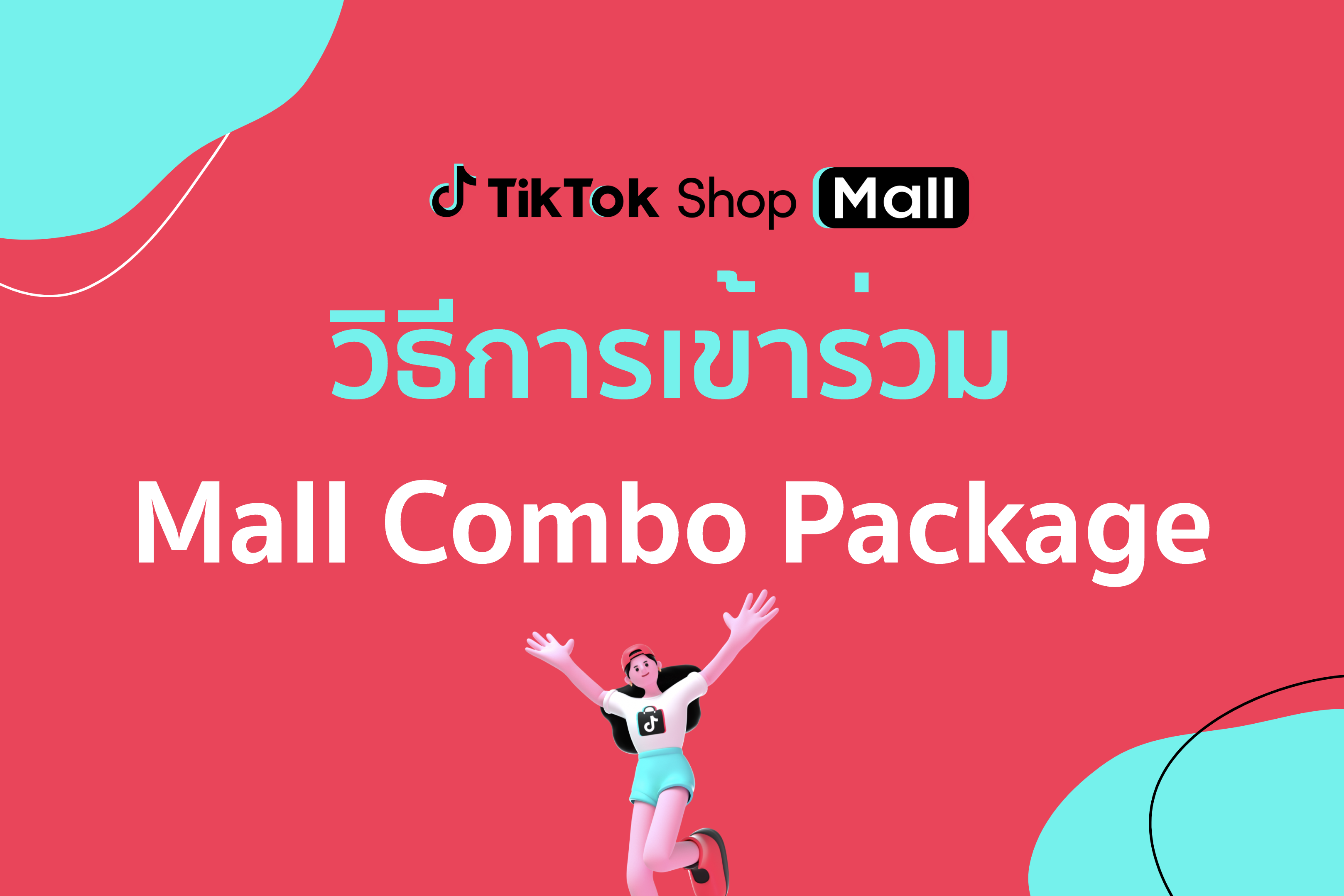 🔖เข้าร่วม Mall Combo Package