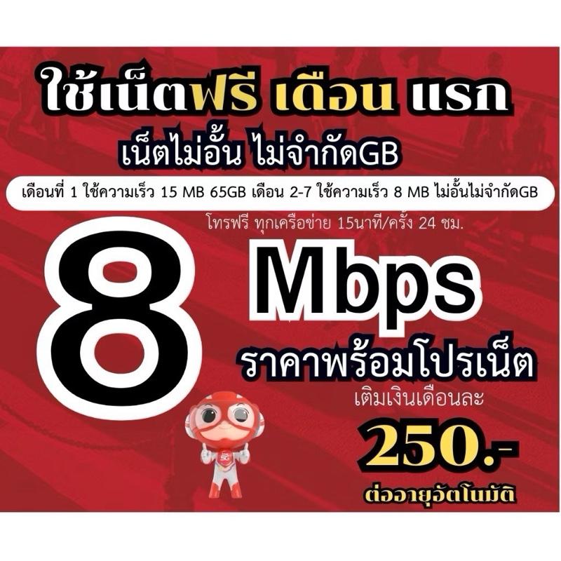 (ฟรีเดือนแรก ลงทะเบียนก่อนใช้งาน) - ซิมเทพทรู TRUE เน็ตไม่อั้น ไม่จำกัด GB 8 Mbps โทรฟรีทุกเครือข่าย