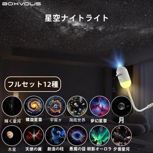 限定版、合計12のシーン！星空雰囲気ライト ミニ携帯型 USBプロジェクター ナイトライト 睡眠用 目にやさしい照明 寝室向け