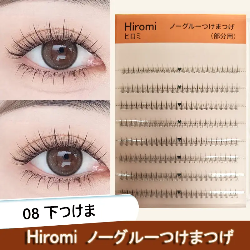 Hiromi 08 下まつげ グルー不要 軸がない 部分つけま まつげ (48束入り