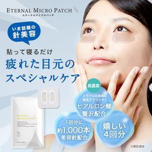 リュバンブラン 刺すヒアルロン酸パッチ エターナルマイクロパッチ マイクロニードルパッチ 目元 ほうれい線ケア 2枚×4回分 ヒアルロン酸パック