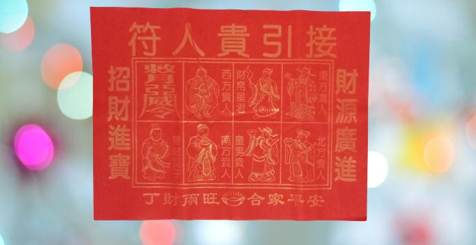 接引貴人符 (中國) - Gui Ren Fu