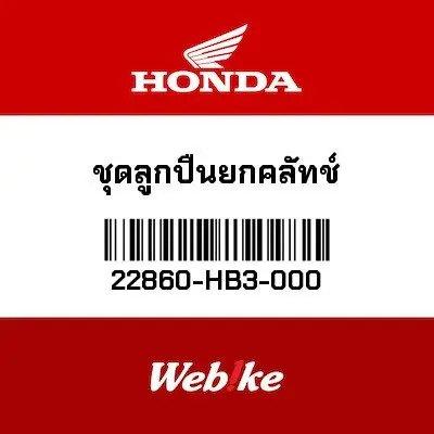 Gambar Pelor Kopling 22860-HB3-000 Honda Thailand Original dari Webike Indonesia Kota Administrasi Jakarta Selatan Tokopedia