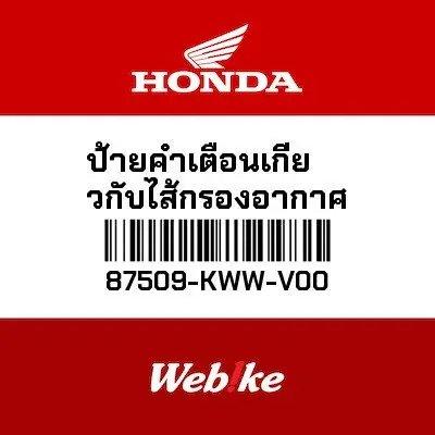 Gambar Air Filter Warning Label Honda Thailand 87509-KWW-V00 dari Webike Indonesia Kota Administrasi Jakarta Selatan Tokopedia