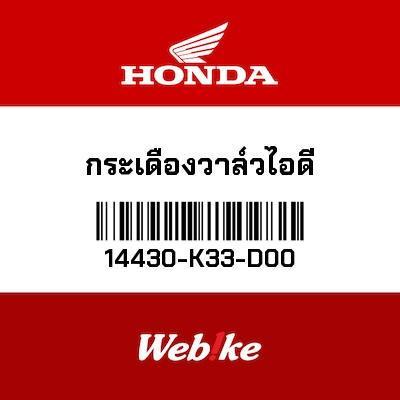 Gambar Intake Valve Chime CB300F 14430-K33-D00 Honda Thailand dari Webike Indonesia Kota Administrasi Jakarta Selatan Tokopedia