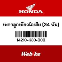 Gambar Exhaust Camshaft 34T CB300F 14210-K33-D00 Honda Thailand dari Webike Indonesia Kota Administrasi Jakarta Selatan 1 Tokopedia