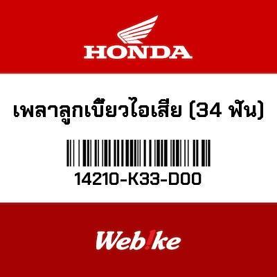 Gambar Exhaust Camshaft 34T CB300F 14210-K33-D00 Honda Thailand dari Webike Indonesia Kota Administrasi Jakarta Selatan Tokopedia
