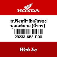 Gambar Per CVT Spring Driven Face Forza250 Forza300 23233-K53-D00 HONDA Thailand dari Webike Indonesia Kota Administrasi Jakarta Selatan 1 Tokopedia