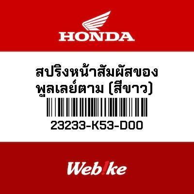 Gambar Per CVT Spring Driven Face Forza250 Forza300 23233-K53-D00 HONDA Thailand dari Webike Indonesia Kota Administrasi Jakarta Selatan Tokopedia