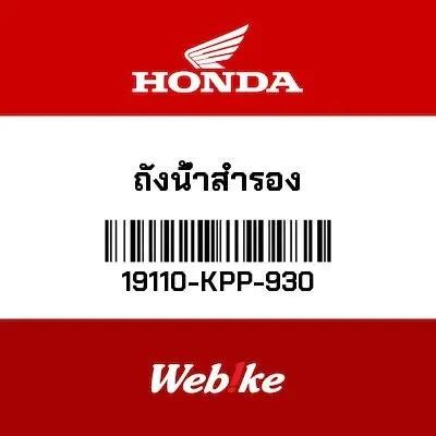 Tabung Tangki Radiator CBR150R 19110-KPP-930 Honda Thailand