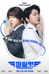 Pilot (2024) Cho Jung-seok