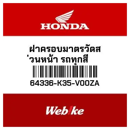 Gambar Cover Depan Speedometer PCX 150 64336-K35-V00ZA HONDA Thailand dari Webike Indonesia Kota Administrasi Jakarta Selatan Tokopedia