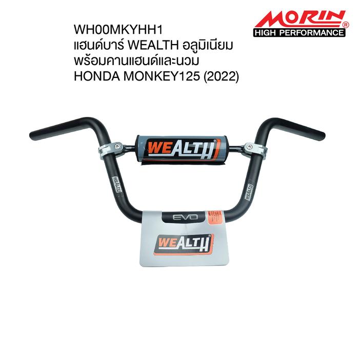 Gambar Stang dengan Busa WEALTH HONDA MONKEY 125 2022 Morin Thailand WH00MKYHH1v1 - Black dari Webike Indonesia Kota Administrasi Jakarta Selatan Tokopedia