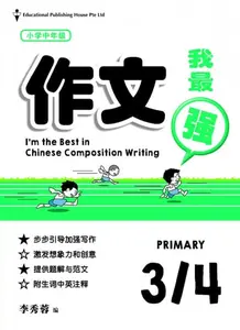 P3-P4 I'm The Best in Composition Writing Chinese
