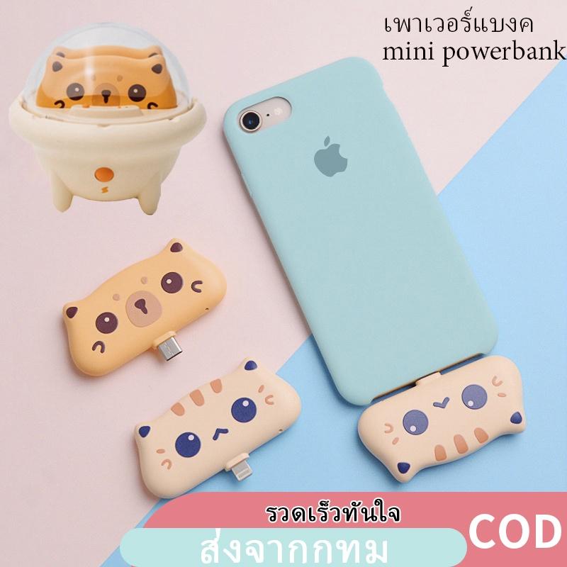 ซื้อเลย พาวเวอร์แบงค์ การชาร์จฉุกเฉิน มินิพาวเวอร์แบงค์ พาวเวอร์แบงค์…