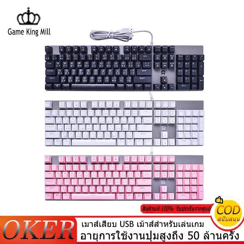 ส่งเร็ว คีย์บอร์ด เกมมิ่ง OKER แมคคานิคอล บลูสวิช Keyboard Gaming Mec…