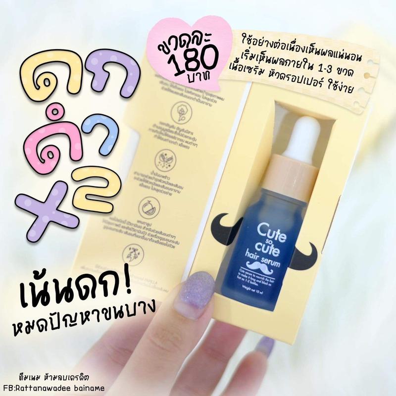 คิ้วเซรั่ม Cute Serum ขนาด 10 ml. ผลิตภัณฑ์บำรุงผม