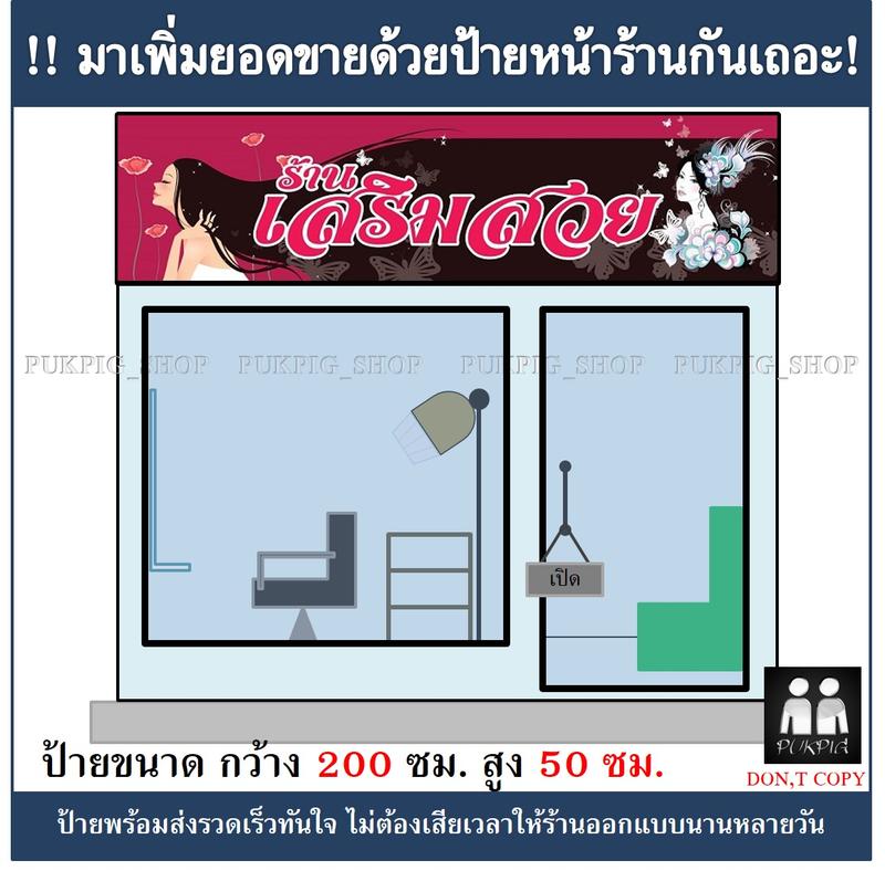 ป้ายร้าน เสริมสวย กว้าง 200ซม. สูง 50ซม. ( ป้ายไวนิลเจาะตาไก่ )