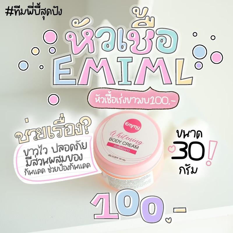หัวเชื้อเอมมี่