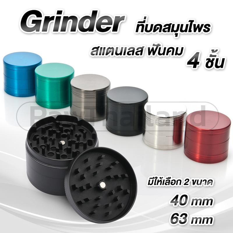 ที่บดสมุนไพรขนาดพกพา วัสดุโลหะอย่างดี งานCNCบดละเอียด ไซส์ 40mm 63mm …