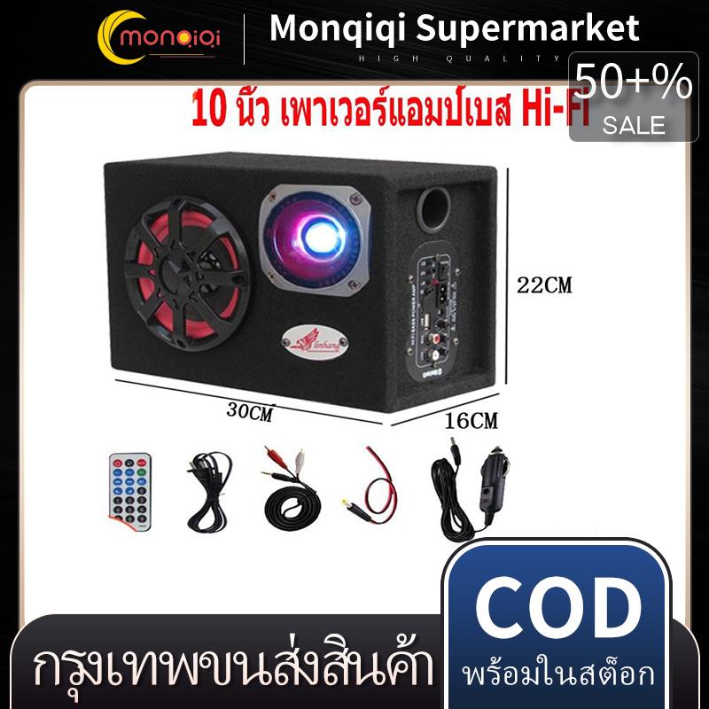 8/10 นิ้ว ซับบ็อกซ์ใต้เบาะรถ ซับวูฟเฟอร์ ตู้ลำโพงซับเบส ซับบ็อกซ์ เพา…